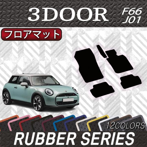 MINI（ミニ） 新型 F66/J01 フロアマット (ラバー) : FJ CRAFT - 通販 
