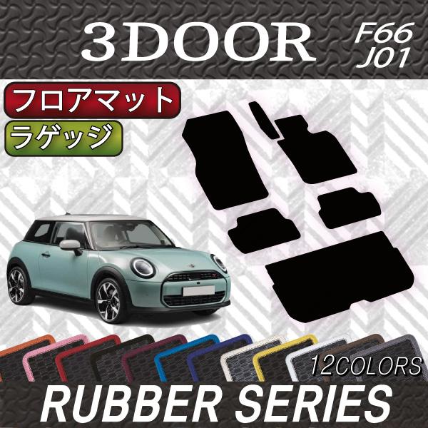 MINI 新型 ミニ F66/J01 フロアマット ラゲッジマット (ラバー