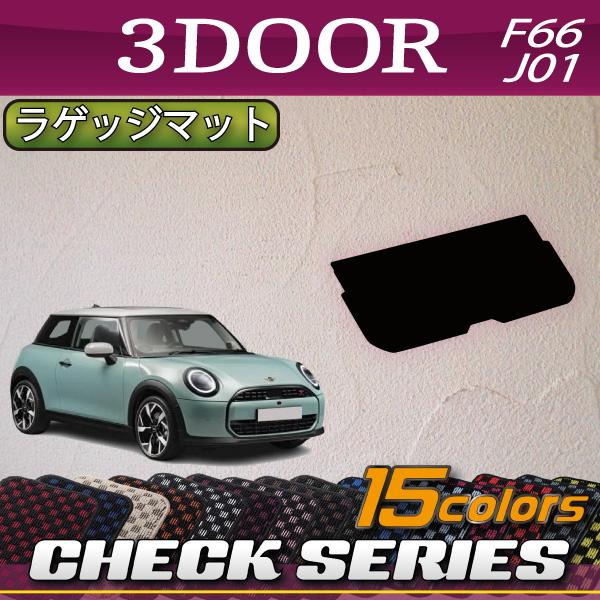 MINI（ミニ） 新型 F66/J01 ラゲッジマット (チェック) : FJ CRAFT