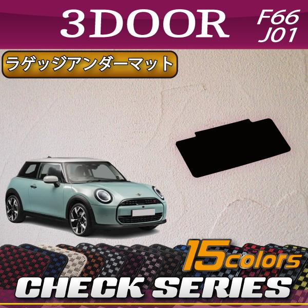 MINI 新型 ミニ F66/J01 ラゲッジアンダーマット (チェック