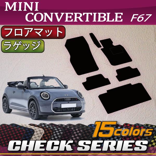 MINI ミニ コンバーチブル F67 フロアマット ラゲッジマット (チェック)