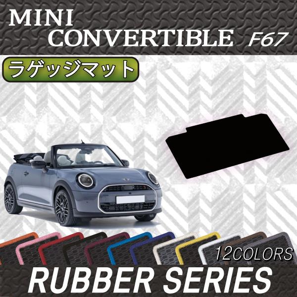 MINI ミニ コンバーチブル F67 ラゲッジマット (ラバー)