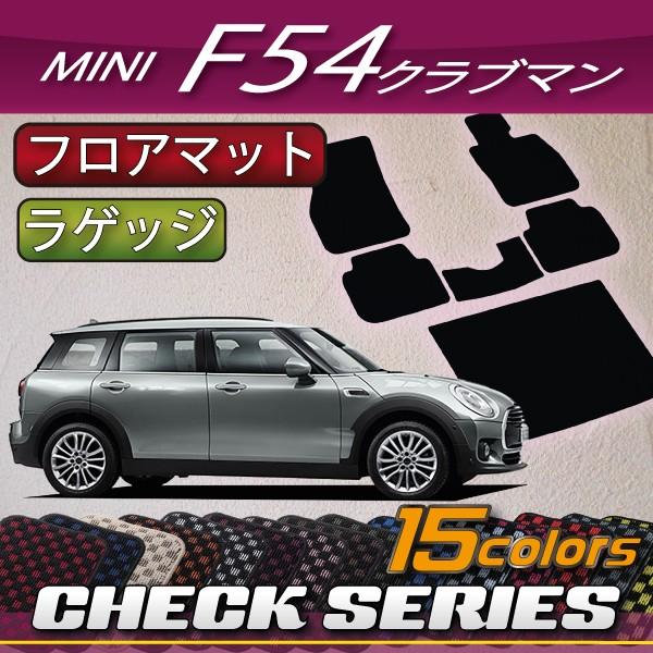 Mini ミニ クラブマン F54 フロアマット ラゲッジマット チェック Mini F54 5s R1s 04 Fj Craft 通販 Yahoo ショッピング