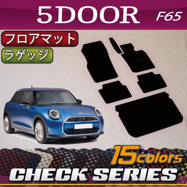 MINI（ミニ） 新型 F65 フロアマット ラゲッジマット (チェック) : FJ