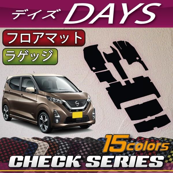 日産 新型 デイズ 40系 フロアマット ラゲッジマット (チェック 日産 新型 デイズ 40系 フロアマット ラゲッジマット (チェック