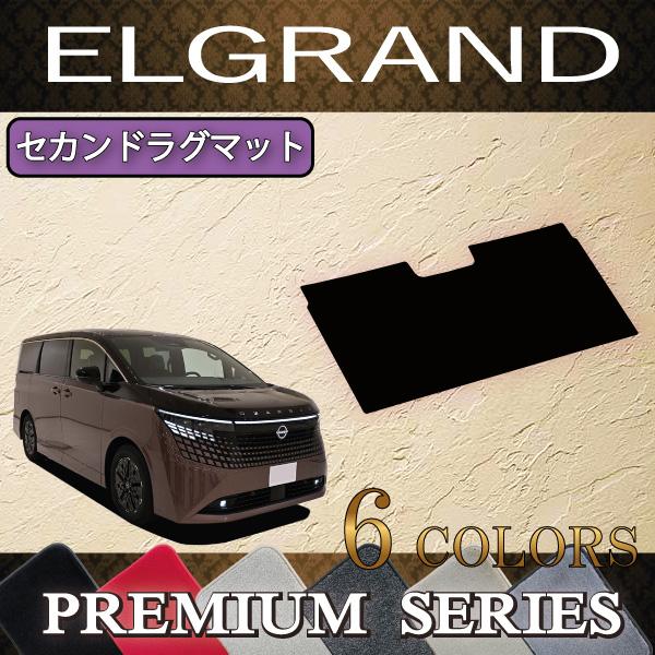 日産 新型 エルグランド E53 セカンドラグマット (プレミアム)