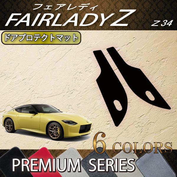 日産 新型 フェアレディーZ RZ34 ドアプロテクトマット