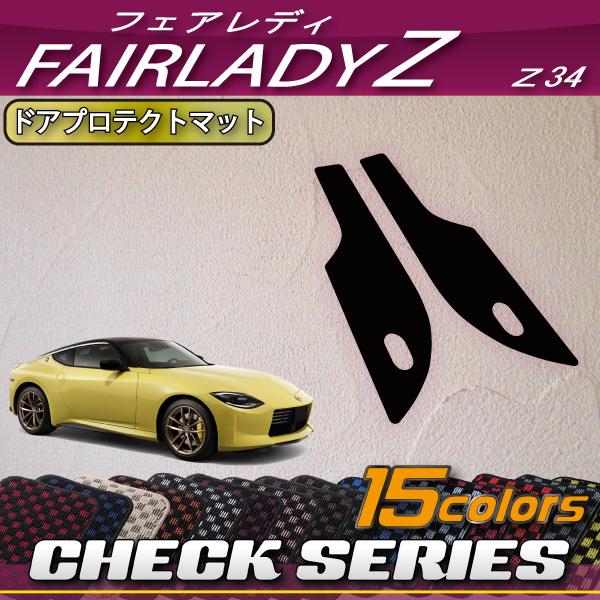 日産 新型 フェアレディーZ RZ34 ドアプロテクトマット 日産 新型 フェアレディーZ RZ34 ドアプロテクトマット