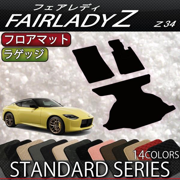 日産 新型 フェアレディーZ RZ34 フロアマット ラゲッジマット