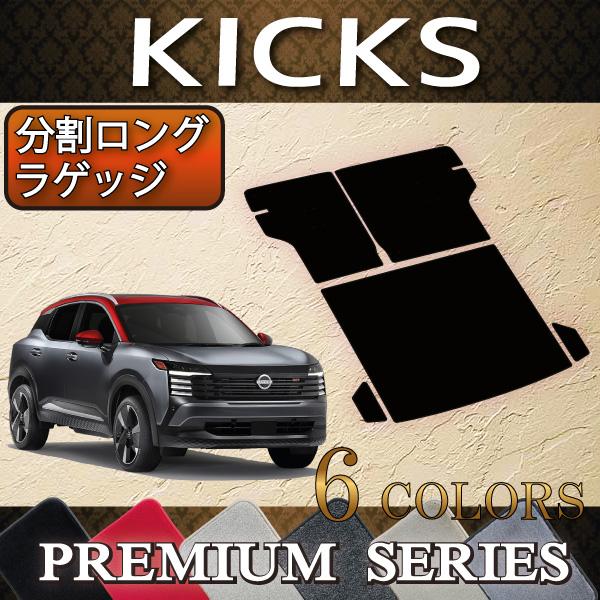 日産 新型 キックス 16系 分割ロングラゲッジマット (プレミアム)
