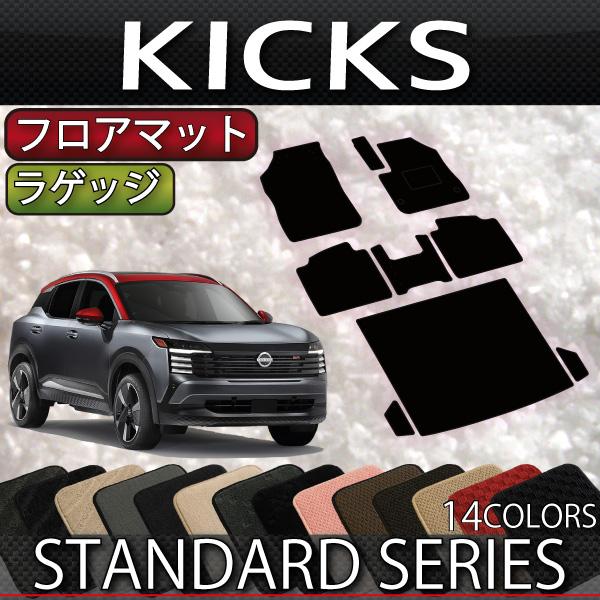 日産 新型 キックス 16系 フロアマット ラゲッジマット (スタンダード)