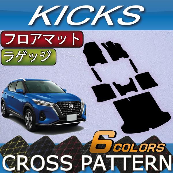 日産（NISSAN） キックス 15系 フロアマット ラゲッジマット (クロス 
