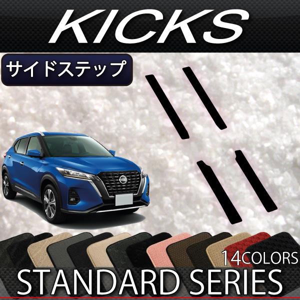 日産（NISSAN） キックス 15系 サイドステップマット (スタンダード