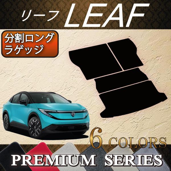 日産（NISSAN） 新型 リーフ ZE2 分割ロングラゲッジマット