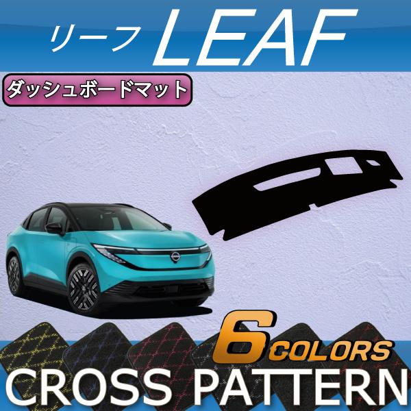 日産（NISSAN） 新型 リーフ ZE2 ダッシュボードマット (クロス) : FJ