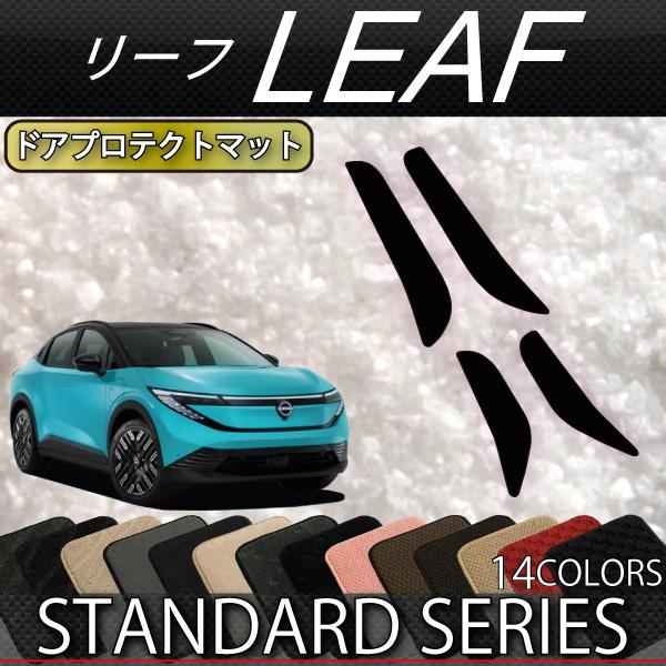 日産（NISSAN） 新型 リーフ ZE2 ドアプロテクトマット (スタンダード
