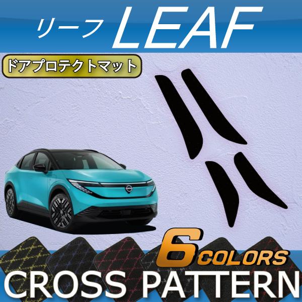 日産（NISSAN） 新型 リーフ ZE2 ドアプロテクトマット (クロス) : FJ