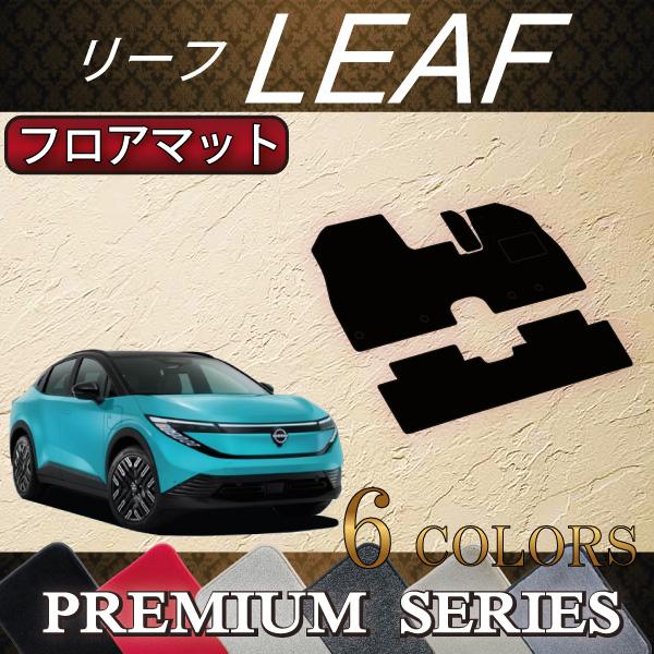 日産（NISSAN） 新型 リーフ ZE2 フロアマット (プレミアム) : FJ
