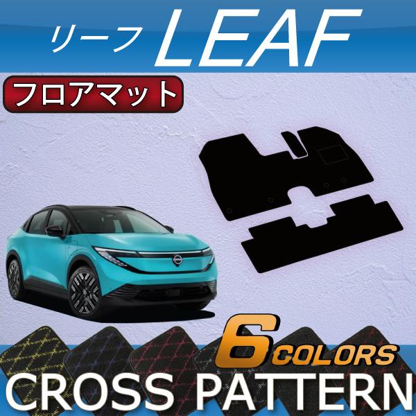 日産（NISSAN） 新型 リーフ ZE2 フロアマット (クロス) : FJ CRAFT