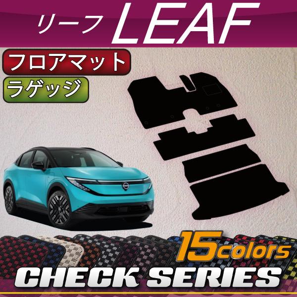 日産（NISSAN） 新型 リーフ ZE2 フロアマット ラゲッジマット
