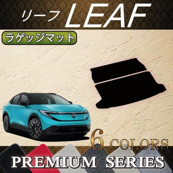 日産（NISSAN） 新型 リーフ ZE2 ラゲッジマット (プレミアム) : FJ