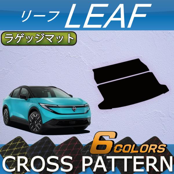 日産（NISSAN） 新型 リーフ ZE2 ラゲッジマット (クロス) : FJ CRAFT