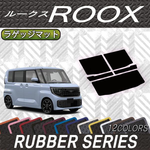 日産（NISSAN） 新型 ルークス BB系 ラゲッジマット (ラバー) : FJ 