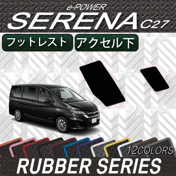 新型 日産 セレナ C27系 (e-POWER) フットレストカバー アクセル下カバー (ラバー) :N-SERENA-C27E-FT-AX-07:FJ CRAFT - 通販 - Yahoo!ショッピング 新型 日産 セレナ C27系 (e-POWER) フットレストカバー アクセル下カバー (ラバー) :N-SERENA-C27E-FT-AX-07:FJ CRAFT - 通販 - Yahoo!ショッピング