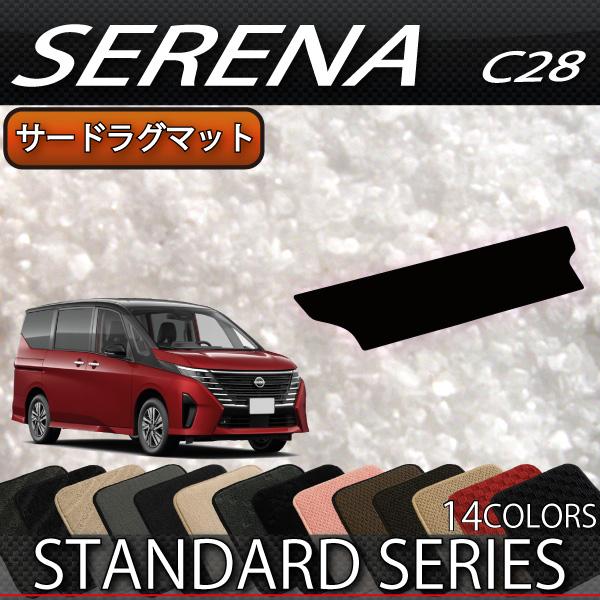 日産（NISSAN） 新型 セレナ C28系 ガソリン車 サードラグマット