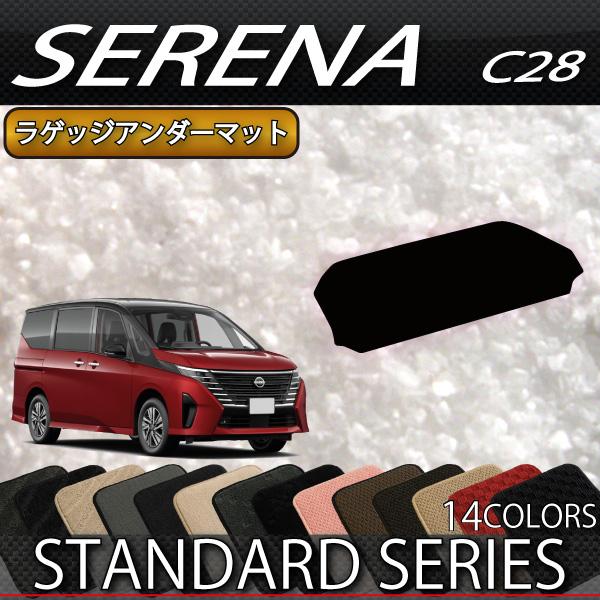 日産（NISSAN） 新型 セレナ C28系 ガソリン車 ラゲッジアンダーマット