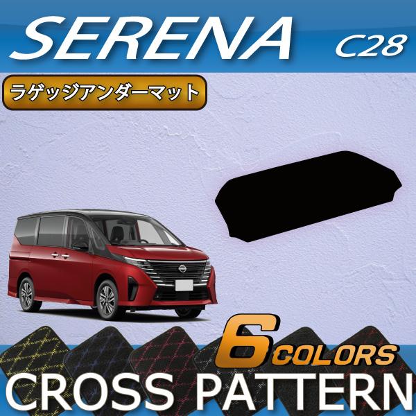 日産（NISSAN） 新型 セレナ C28系 ガソリン車 ラゲッジアンダーマット 