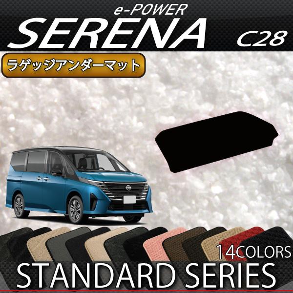 日産（NISSAN） 新型 セレナ C28系 e-POWER車 ラゲッジアンダーマット 