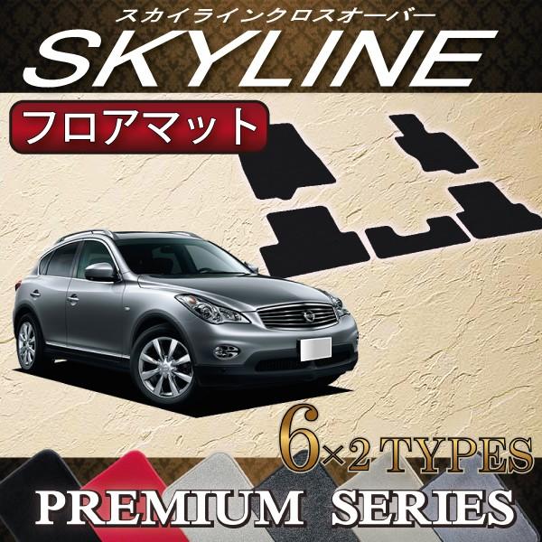 日産　スカイライン　クロスオーバー　50系　フロアマット　（プレミアム）