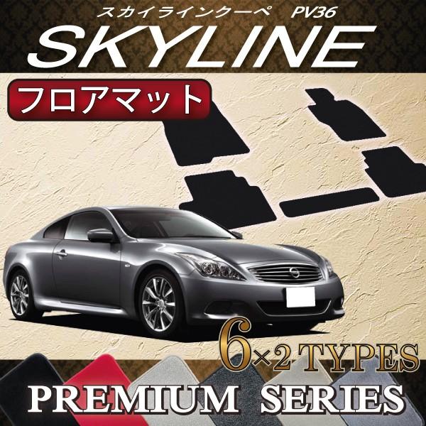 日産　 スカイライン　クーペ　V36　フロアマット　（プレミアム）