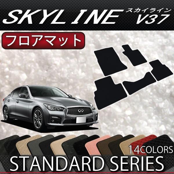 日産 スカイライン V37 (ハイブリッド・ターボ) フロアマット 日産 スカイライン V37 (ハイブリッド・ターボ) フロアマット