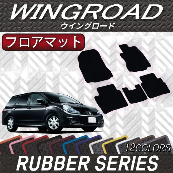 日産　 ウイングロード　Y12系　フロアマット　（ラバー）