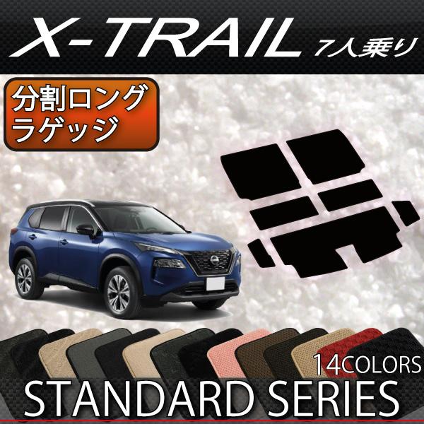 日産（NISSAN） 新型 エクストレイル 33系 7人乗り 分割ロングラゲッジ