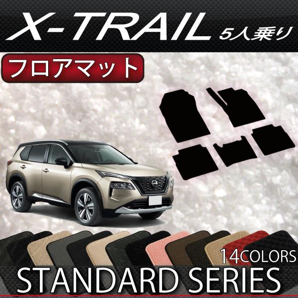 日産　新型　エクストレイル　33系　５人乗り　フロアマット　（スタンダード）