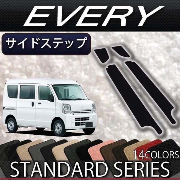 スズキ エブリイ DA17V サイドステップマット (スタンダード