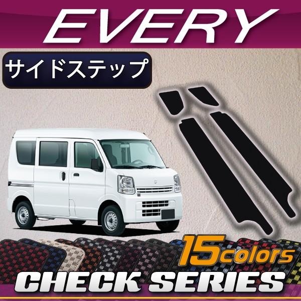 スズキ（SUZUKI） エブリイ DA17V サイドステップマット (チェック