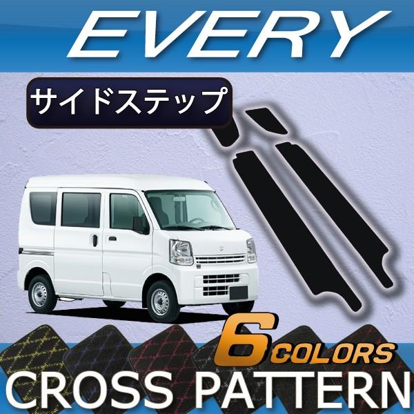 スズキ（SUZUKI） エブリイ DA17V DA18V サイドステップマット (クロス