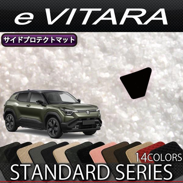 スズキ（SUZUKI） 新型 eビターラ PA系 PB系 サイドプロテクトマット