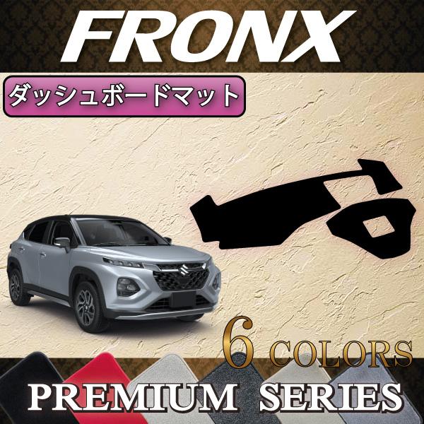 スズキ（SUZUKI） 新型 フロンクス WD系 WE系 ダッシュボードマット