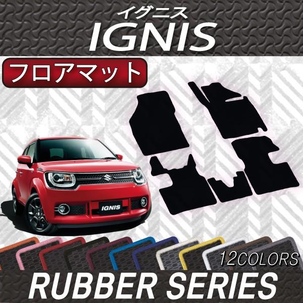 スズキ（SUZUKI） イグニス FF21S フロアマット (ラバー) : FJ CRAFT 