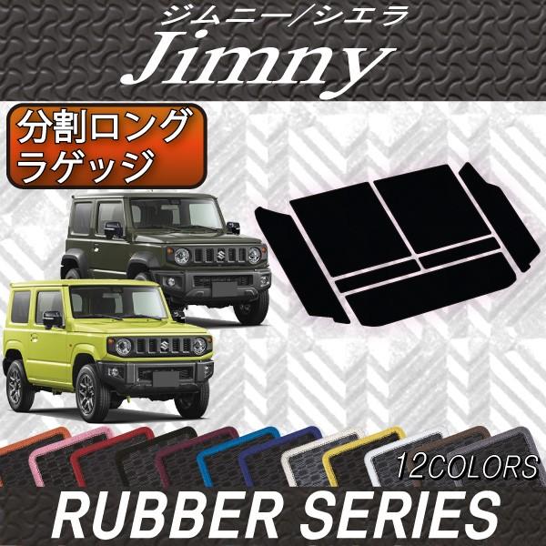スズキ 新型 ジムニー JB64W ジムニーシエラ JB74W 分割ロング スズキ 新型 ジムニー JB64W ジムニーシエラ JB74W 分割ロング