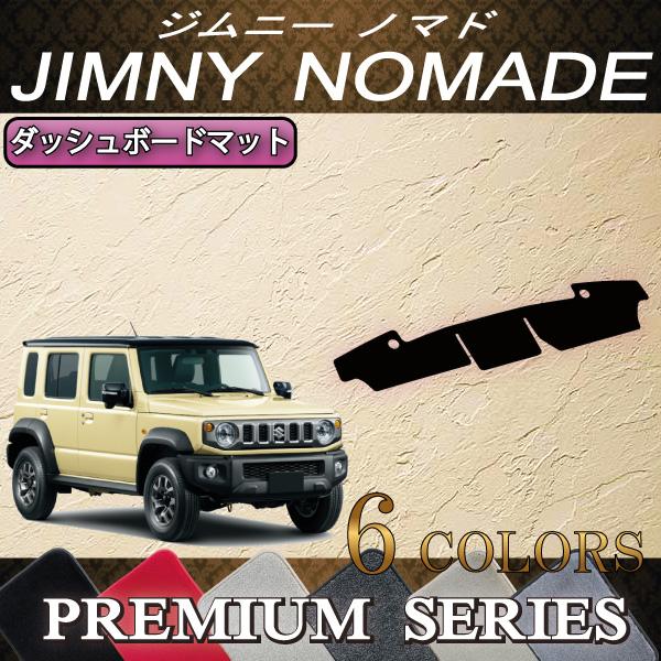 スズキ（SUZUKI） 新型 ジムニーノマド JC74W ダッシュボードマット