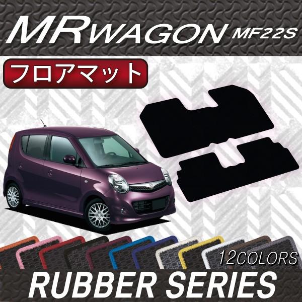 スズキ MRワゴン MF22S フロアマット (ラバー)