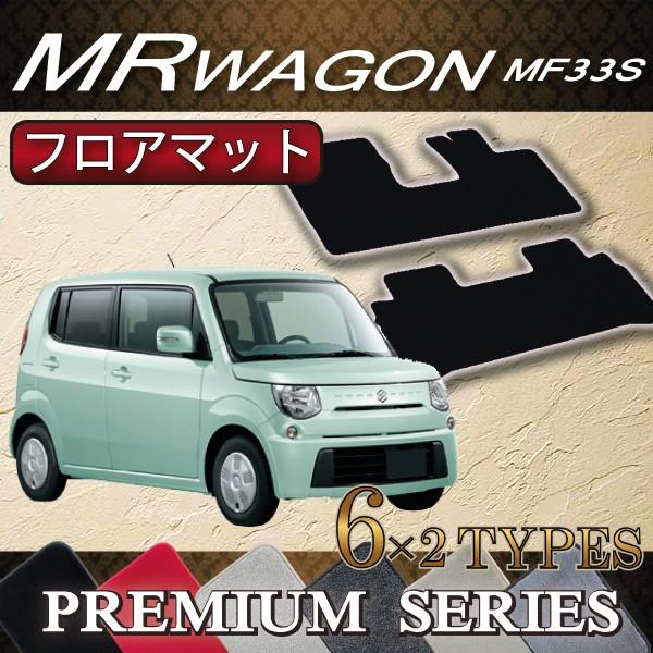 スズキ　MRワゴン　MF33S　フロアマット　（プレミアム）