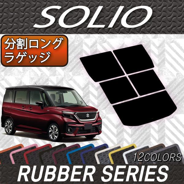 スズキ 新型 ソリオ MA27S MA37S MA47S MAD7S 分割ロング