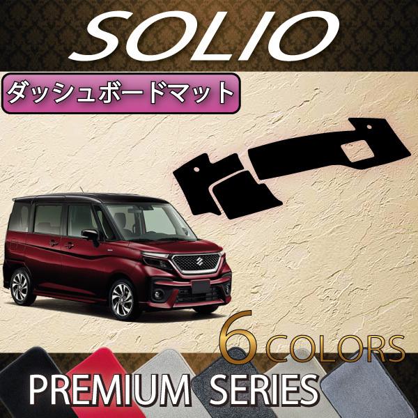 スズキ ソリオ MA37S ダッシュマット  FJCLAFT製 アーバンブラウン スズキ 新型 ソリオ MA27S MA37S MA47S MAD7S ダッシュボード